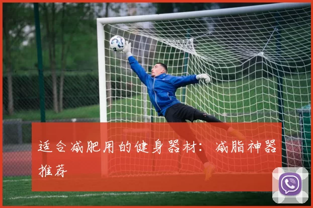 适合减肥用的健身器材：减脂神器推荐