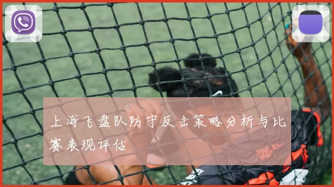 上海飞盘队防守反击策略分析与比赛表现评估