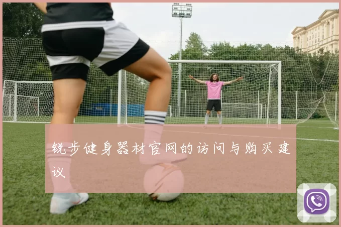 锐步健身器材官网的访问与购买建议