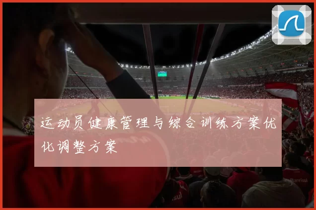 运动员健康管理与综合训练方案优化调整方案