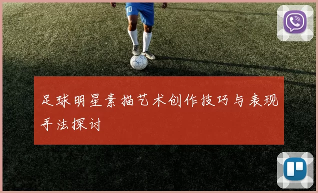 足球明星素描艺术创作技巧与表现手法探讨