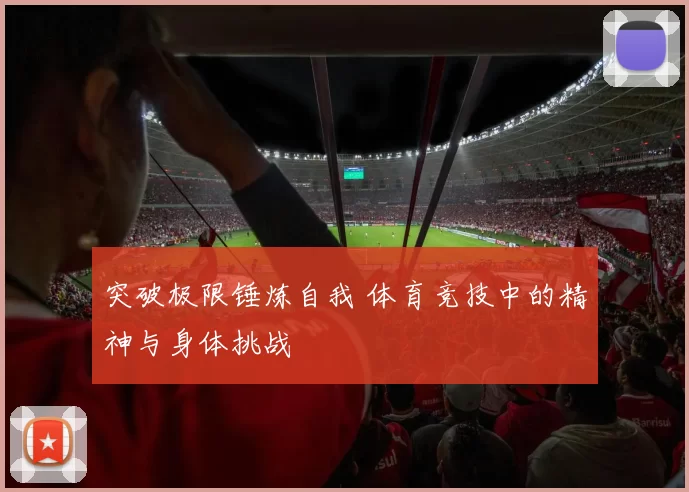 突破极限锤炼自我 体育竞技中的精神与身体挑战