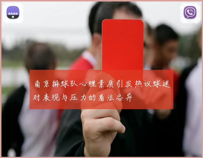 南京排球队心理素质引发热议球迷对表现与压力的看法各异