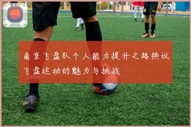 南京飞盘队个人能力提升之路热议飞盘运动的魅力与挑战