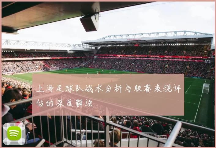 上海足球队战术分析与联赛表现评估的深度解读