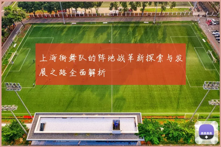 上海街舞队的阵地战革新探索与发展之路全面解析