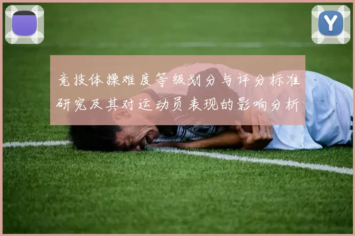竞技体操难度等级划分与评分标准研究及其对运动员表现的影响分析