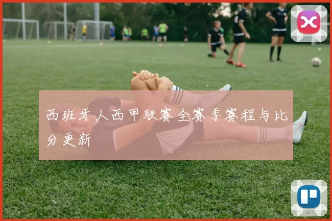 西班牙人西甲联赛全赛季赛程与比分更新