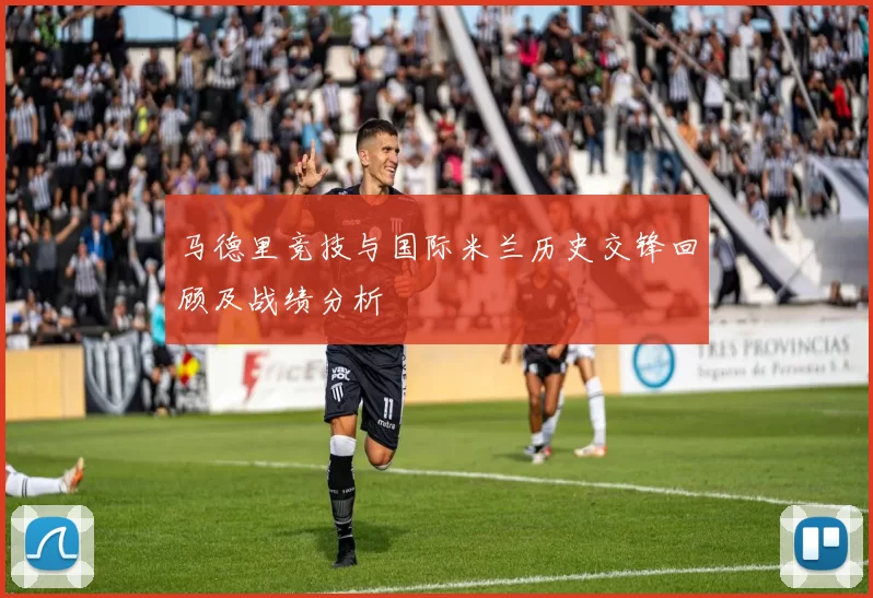 马德里竞技与国际米兰历史交锋回顾及战绩分析