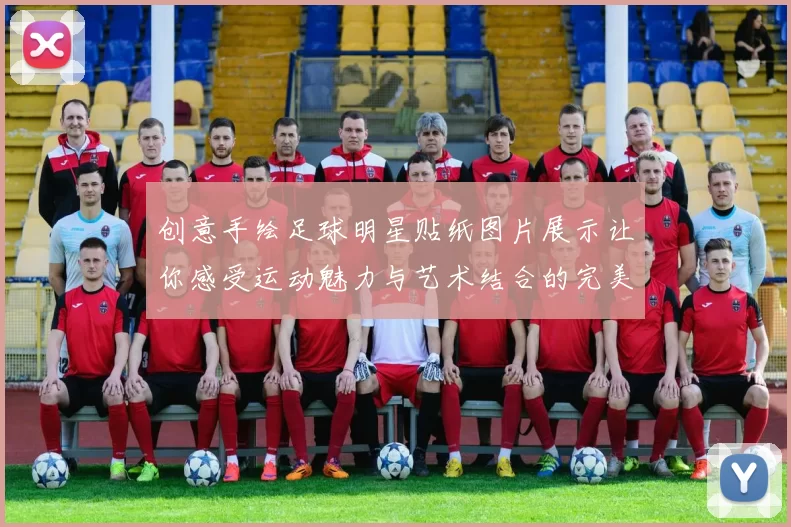 创意手绘足球明星贴纸图片展示让你感受运动魅力与艺术结合的完美体验