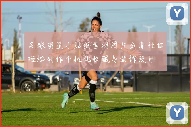 足球明星小贴纸素材图片分享让你轻松制作个性化收藏与装饰设计