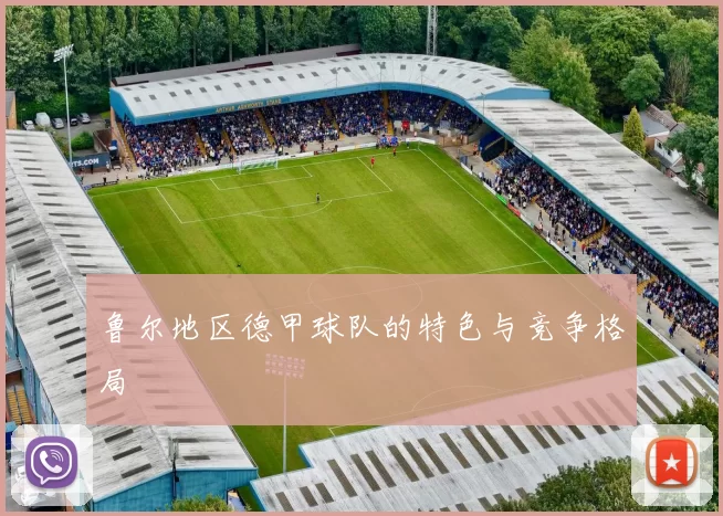 鲁尔地区德甲球队的特色与竞争格局