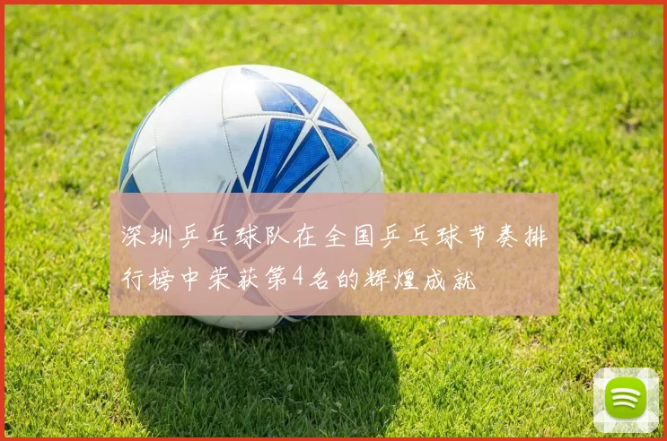 深圳乒乓球队在全国乒乓球节奏排行榜中荣获第4名的辉煌成就