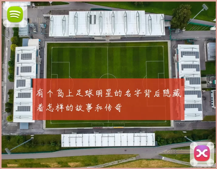 有个岛上足球明星的名字背后隐藏着怎样的故事和传奇