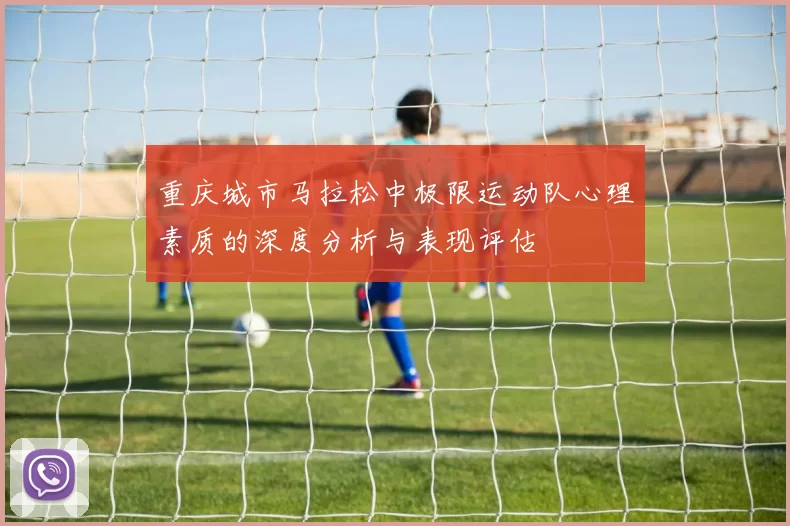 重庆城市马拉松中极限运动队心理素质的深度分析与表现评估