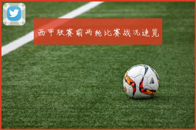 西甲联赛前两轮比赛战况速览
