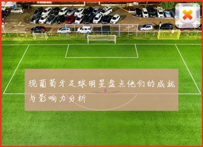 现葡萄牙足球明星盘点他们的成就与影响力分析
