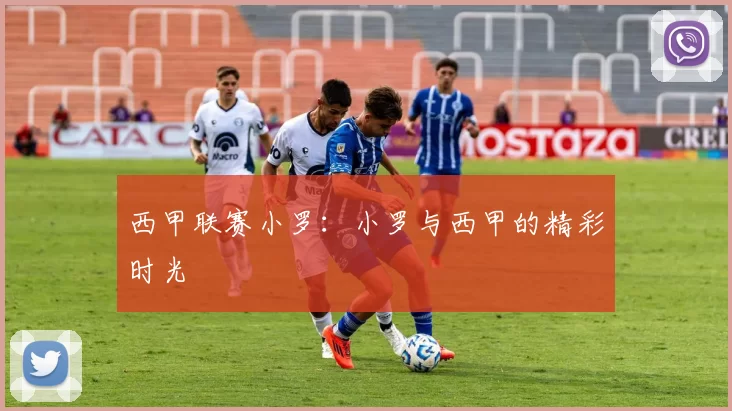 西甲联赛小罗：小罗与西甲的精彩时光