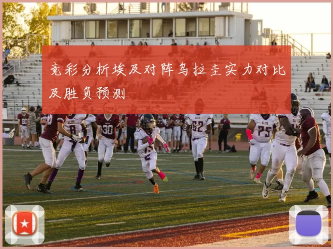 竞彩分析埃及对阵乌拉圭实力对比及胜负预测