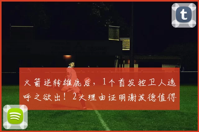 火箭逆转雄鹿后，1个首发控卫人选呼之欲出！2大理由证明谢泼德值得重用