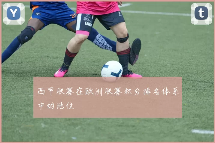西甲联赛在欧洲联赛积分排名体系中的地位
