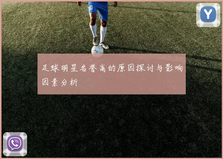 足球明星名誉高的原因探讨与影响因素分析