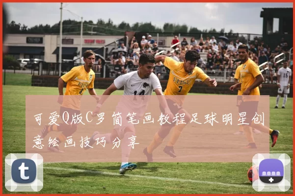 可爱Q版C罗简笔画教程足球明星创意绘画技巧分享
