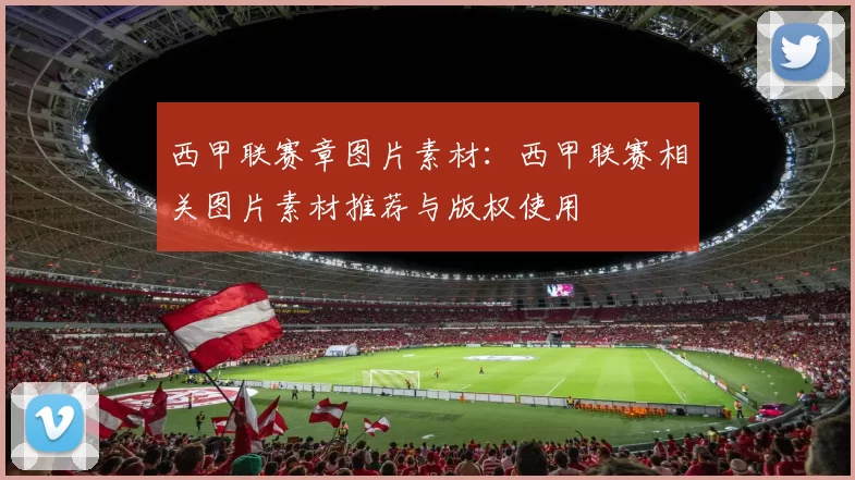 西甲联赛章图片素材：西甲联赛相关图片素材推荐与版权使用