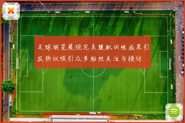 足球明星展现完美腹肌训练成果引发热议吸引众多粉丝关注与模仿