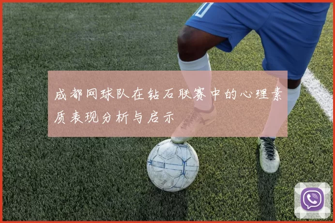 成都网球队在钻石联赛中的心理素质表现分析与启示