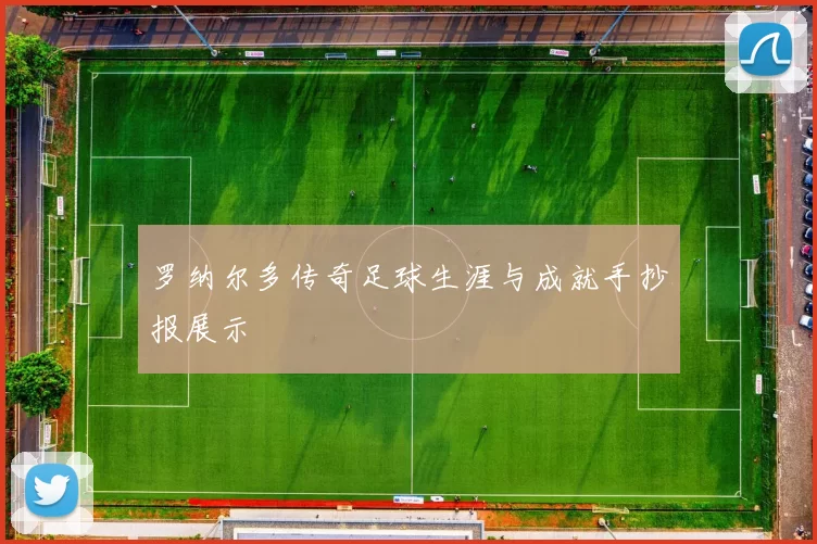 罗纳尔多传奇足球生涯与成就手抄报展示