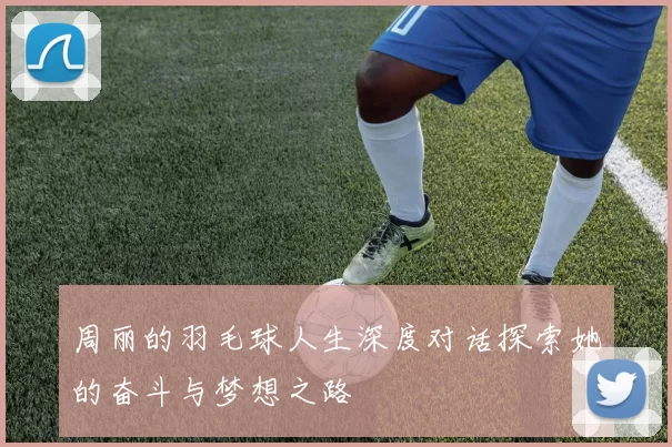 周丽的羽毛球人生深度对话探索她的奋斗与梦想之路