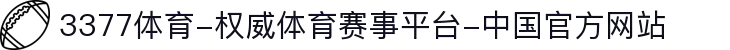 3377体育-权威体育赛事平台-中国官方网站
